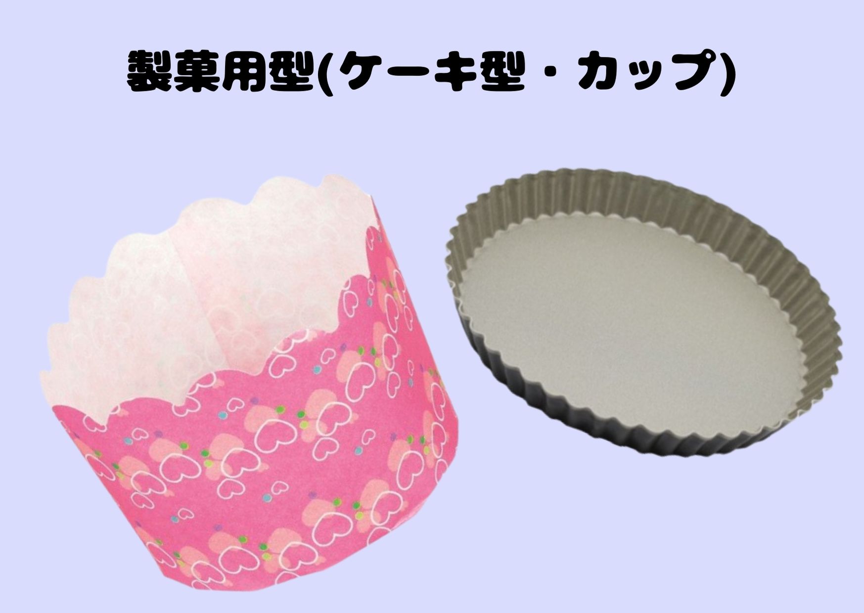 ���ٗp�^(�P�[�L�^�E�J�b�v)